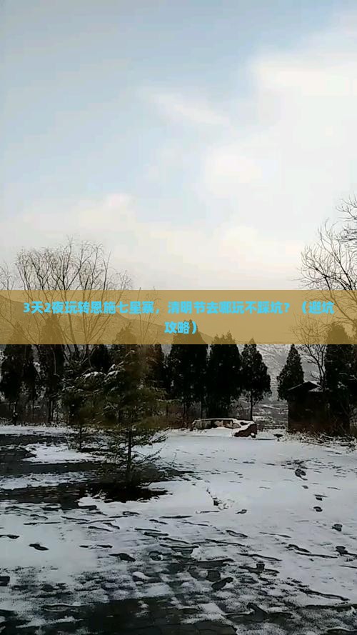 清明节去恩施七星寨哪里玩