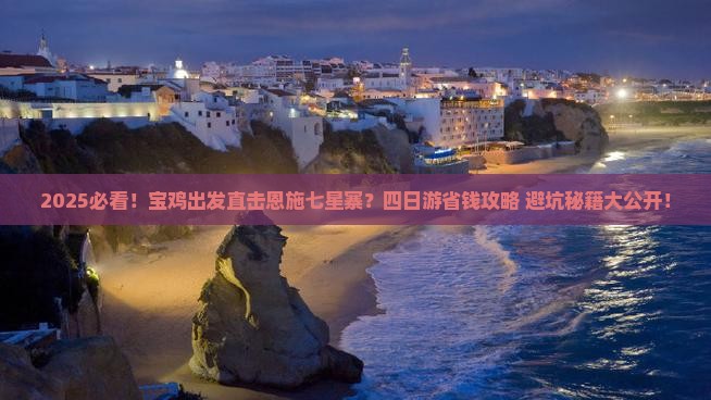 宝鸡到恩施七星寨四日游