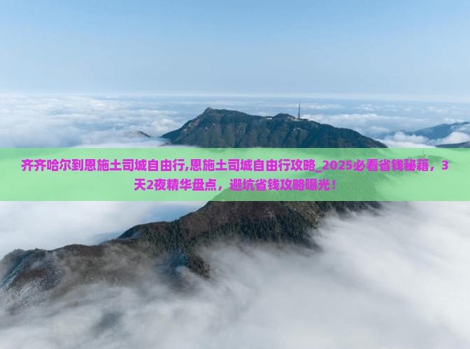 齐齐哈尔到恩施土司城自由行