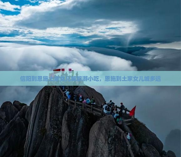信阳到恩施土家女儿城旅游小吃