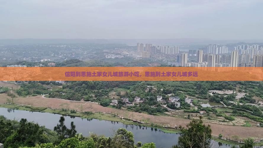 信阳到恩施土家女儿城旅游小吃