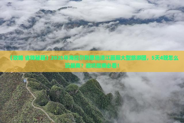 海拉尔到恩施清江画廊大型旅游团