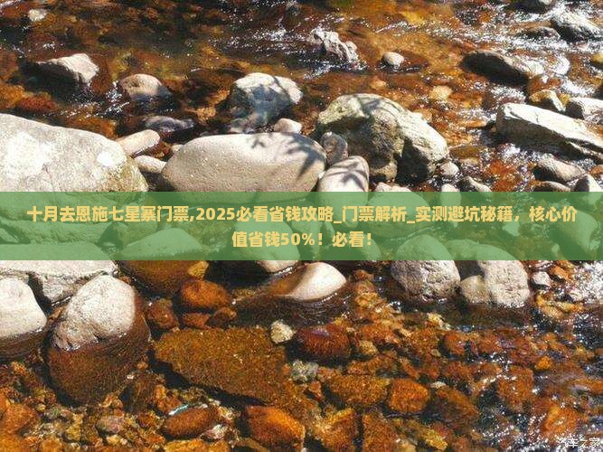 十月去恩施七星寨门票