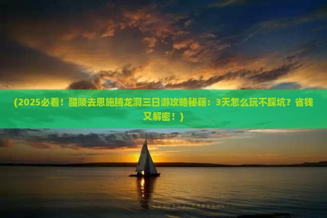 醴陵去恩施腾龙洞三日游