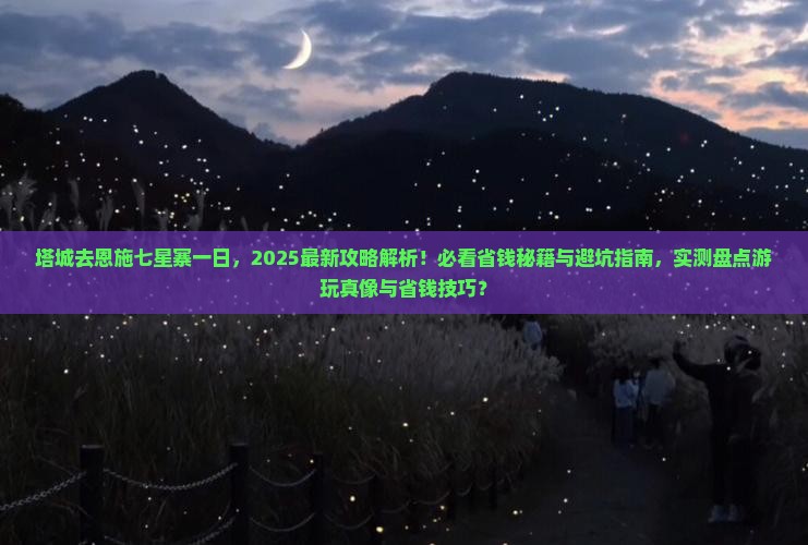 塔城去恩施七星寨一日