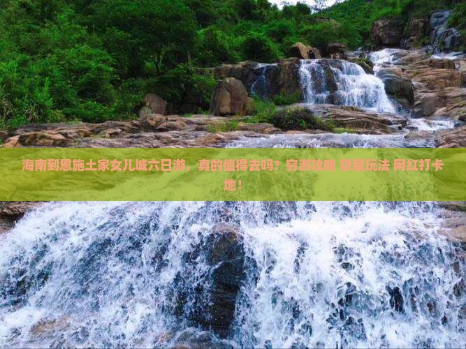 海南到恩施土家女儿城六日游