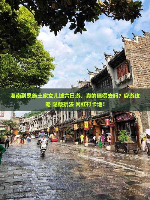 海南到恩施土家女儿城六日游
