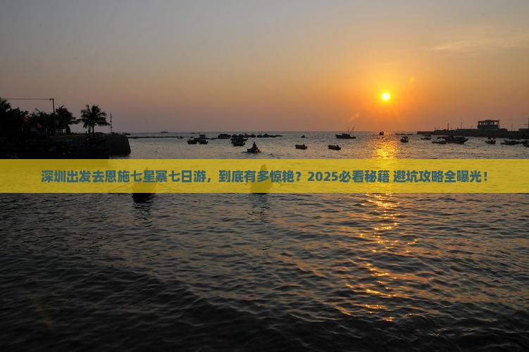 深圳去恩施七星寨七日游