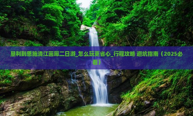 垦利到恩施清江画廊二日游