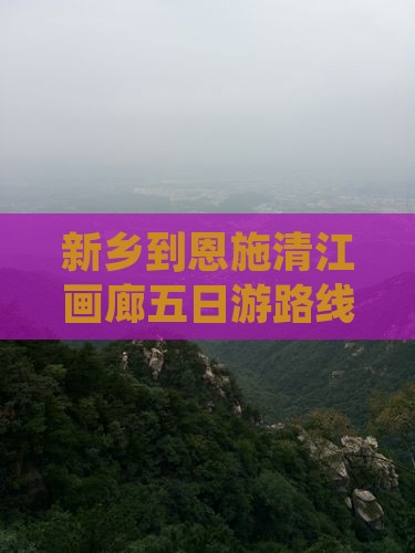 新乡到恩施清江画廊五日游