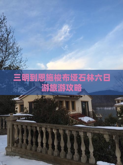 三明到恩施梭布垭石林六日游