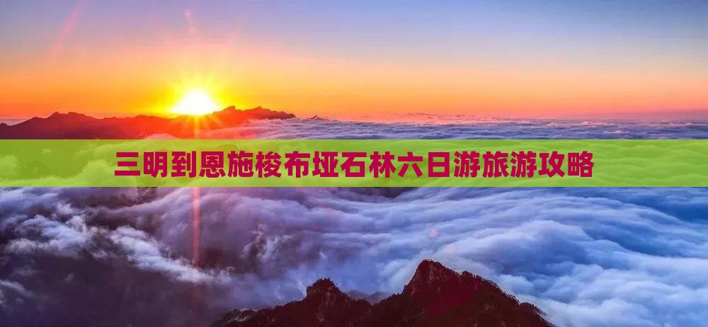 三明到恩施梭布垭石林六日游
