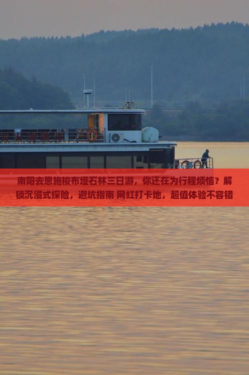 南阳去恩施梭布垭石林三日游