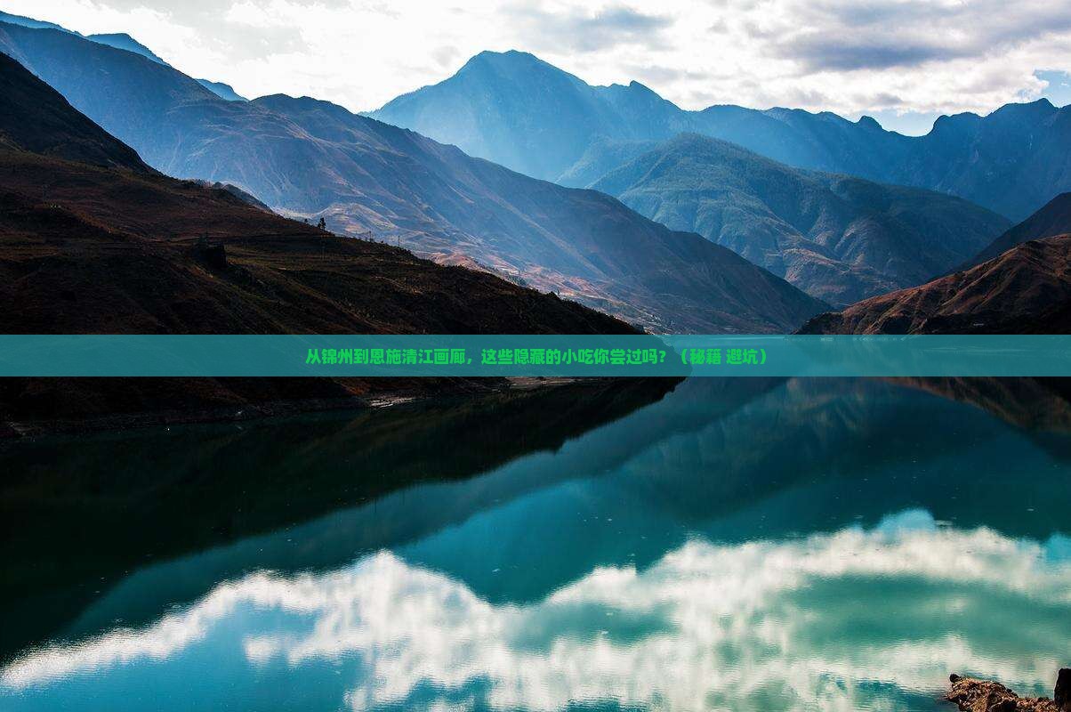 锦州到恩施清江画廊旅游小吃