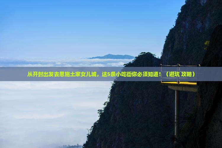 开封去恩施土家女儿城旅游小吃