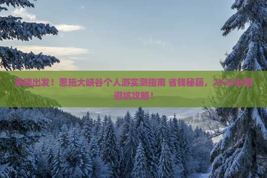 承德去恩施大峡谷个人游