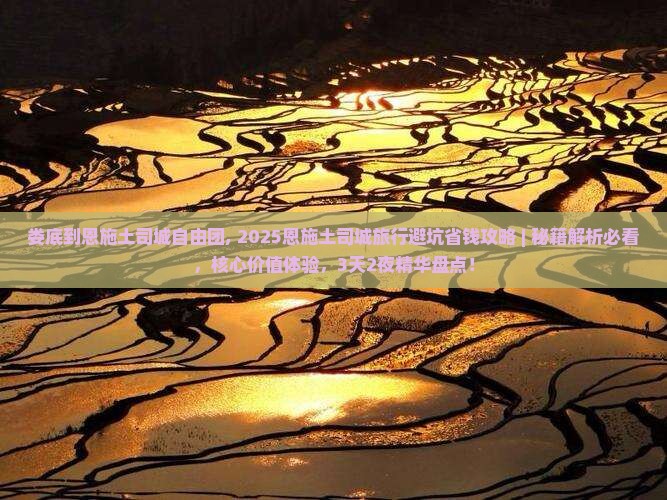 娄底到恩施土司城自由团