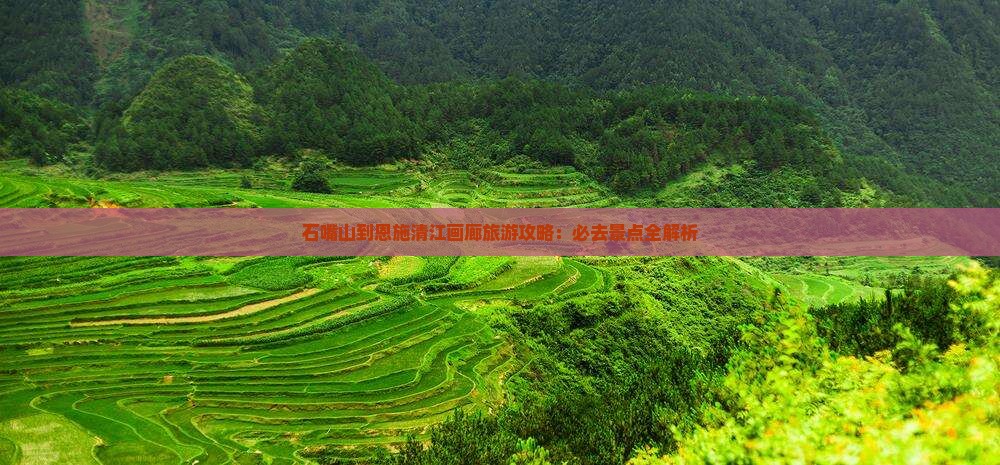 石嘴山到恩施清江画廊必去地