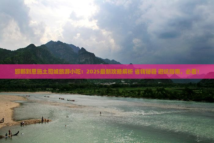 邯郸到恩施土司城旅游小吃
