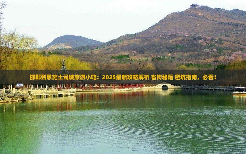 邯郸到恩施土司城旅游小吃