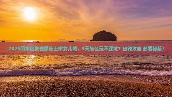 丽水到恩施土家女儿城一日