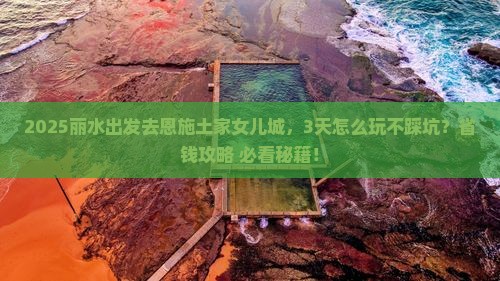丽水到恩施土家女儿城一日