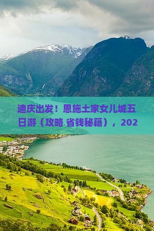迪庆到恩施土家女儿城五日游