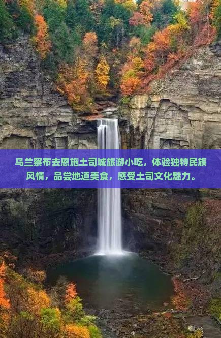 乌兰察布去恩施土司城旅游小吃