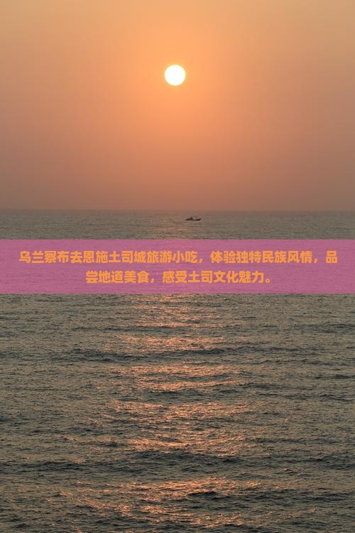 乌兰察布去恩施土司城旅游小吃