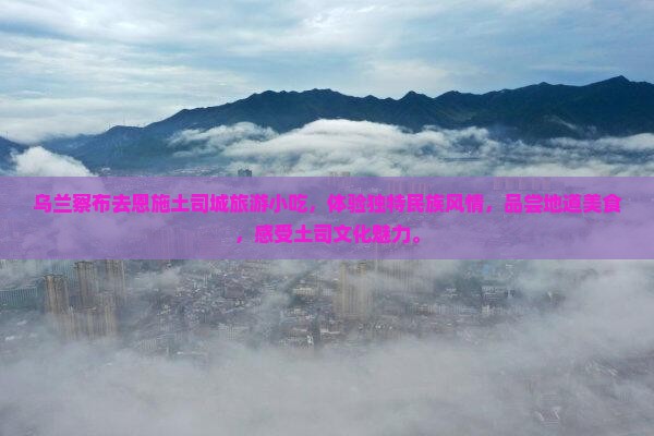 乌兰察布去恩施土司城旅游小吃