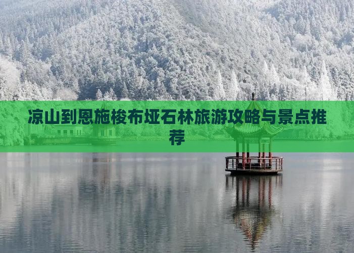 凉山到恩施梭布垭石林哪里玩