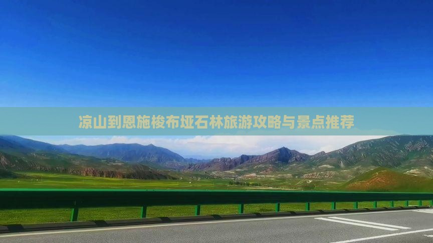 凉山到恩施梭布垭石林哪里玩