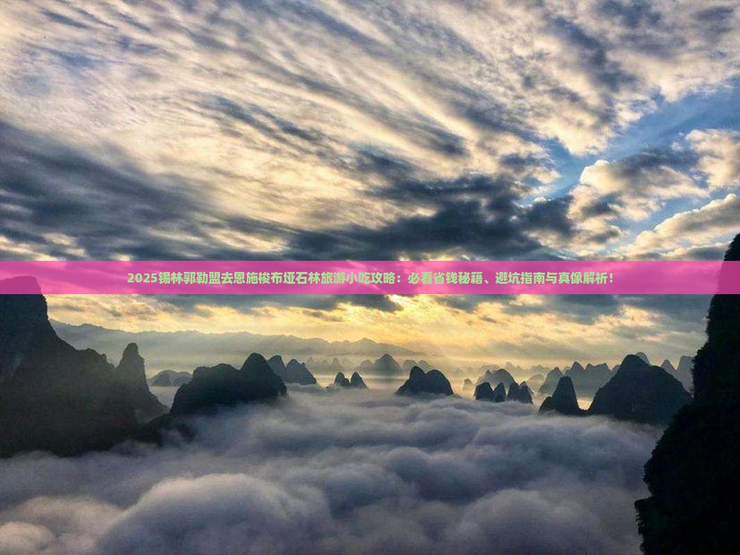 锡林郭勒盟去恩施梭布垭石林旅游小吃