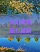 安阳去恩施七星寨旅行社