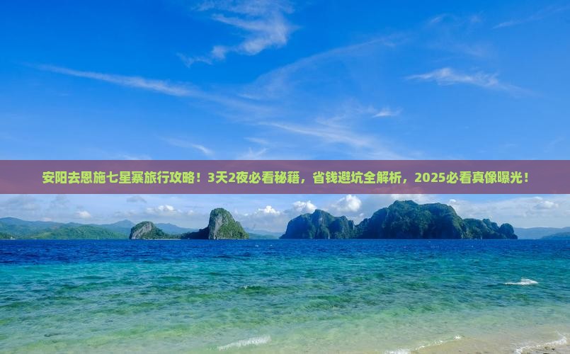 安阳去恩施七星寨旅行社