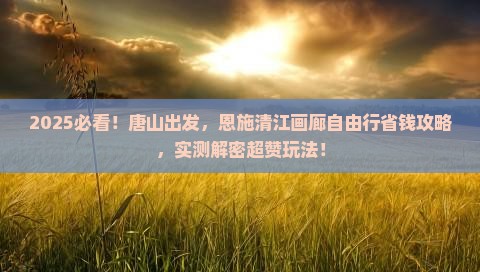 唐山到恩施清江画廊自由行