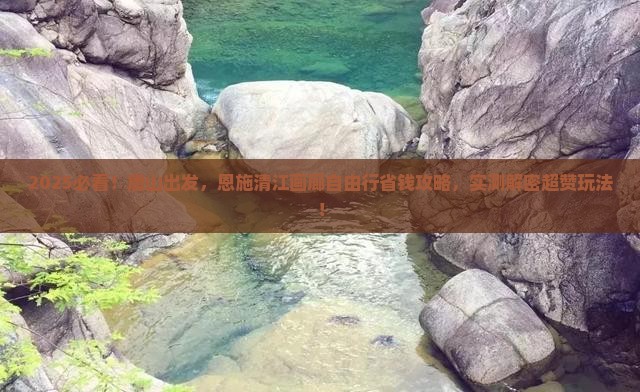 唐山到恩施清江画廊自由行