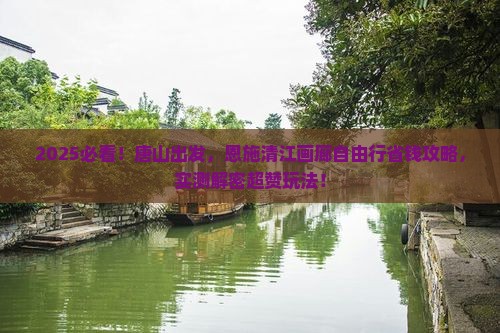 唐山到恩施清江画廊自由行