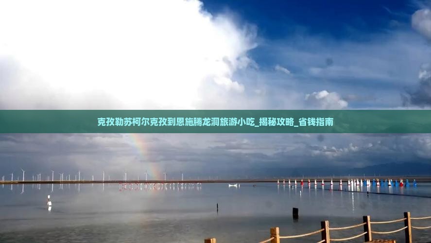 克孜勒苏柯尔克孜到恩施腾龙洞旅游小吃