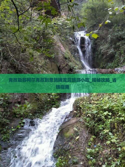 克孜勒苏柯尔克孜到恩施腾龙洞旅游小吃