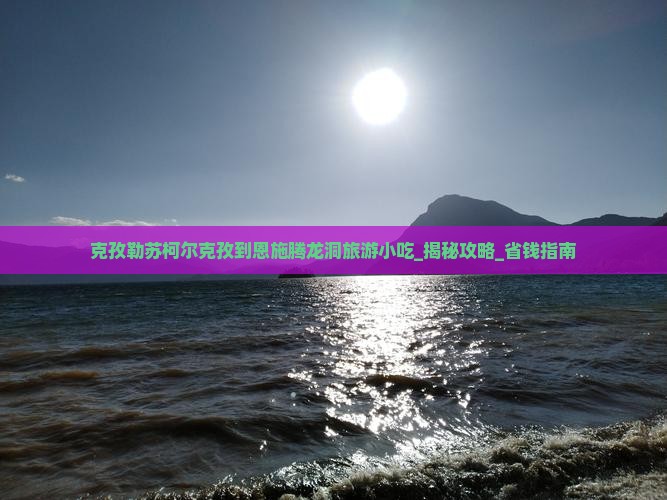 克孜勒苏柯尔克孜到恩施腾龙洞旅游小吃