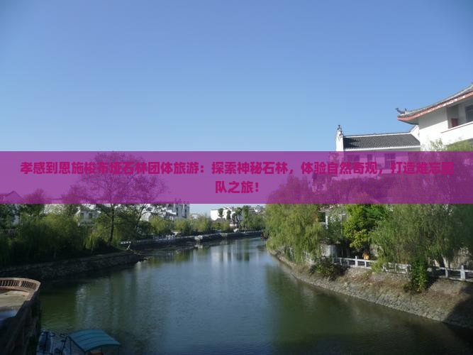 孝感到恩施梭布垭石林团体旅游