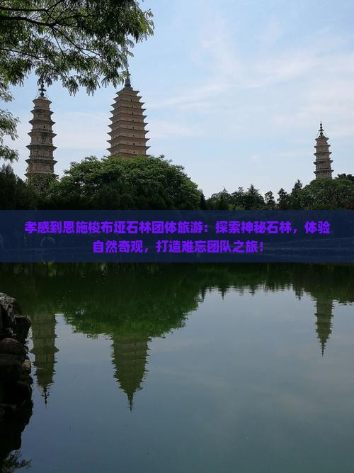 孝感到恩施梭布垭石林团体旅游