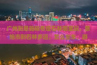 广州到恩施梭布垭石林哪里玩