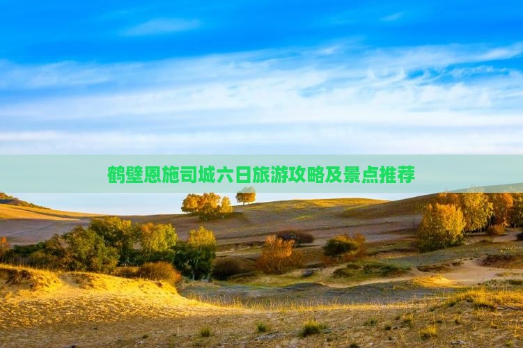 鹤壁去恩施土司城六日游