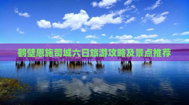 鹤壁去恩施土司城六日游