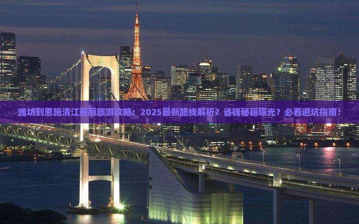 潍坊到恩施清江画廊旅游