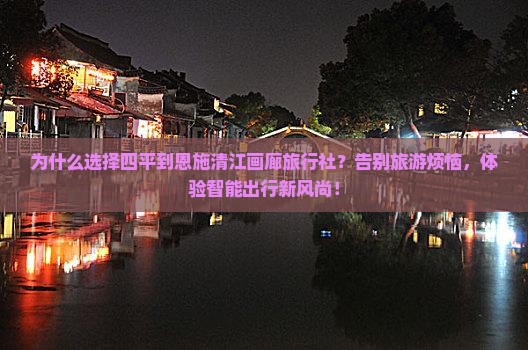 四平到恩施清江画廊旅行社