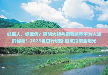 蚌埠去恩施大峡谷自由行