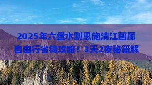 六盘水到恩施清江画廊自由行